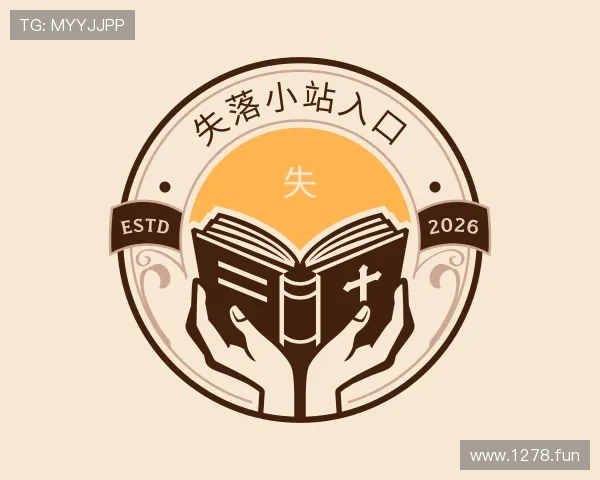 发现失落小站入口