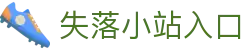 失落小站入口 - 真红小站官网